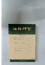法政理論　