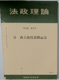 法政理論　第45巻 第3号