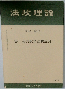 法政理論　第45巻 第3号