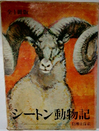 シートン動物記