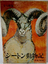 シートン動物記