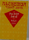 ALCHEMIA  TAROT DECK　アルケミア  タロット  解説書