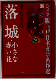 落城・小さな赤い花　36