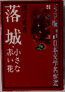 落城・小さな赤い花　36