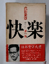 快楽　第一巻