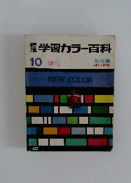学習カラー百科　10