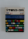 学習カラー百科　10