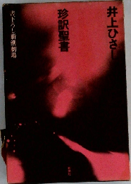 珍訳聖書