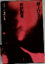 珍訳聖書