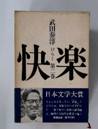 快楽 第二巻