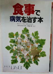 食事で病気を治す本