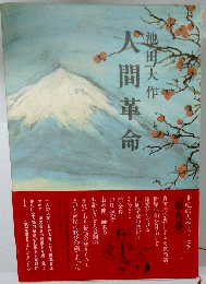 人間革命　第九巻