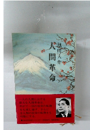人間革命