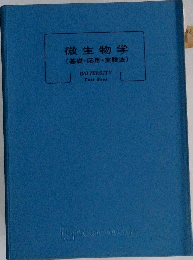 微生物学　(基礎・応用・実験法)