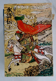 水滸伝　上
