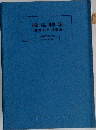 微生物学　(基礎・応用・実験法)