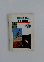 新編理科Ⅰ生命・地球図表
