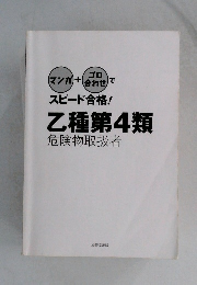 (マンガ) +  ゴロ  合わせで　スピード合格!乙種第4類