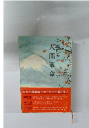 人間革命