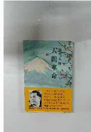 人間革命