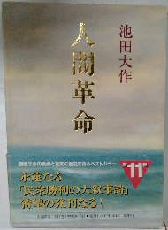 人間革命