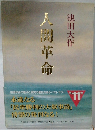 人間革命