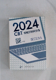 2024CBT模擬試験解説書