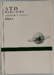 ATDアフター・ザ・デイ