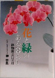 花と緑のある暮らし