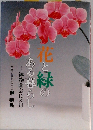 花と緑のある暮らし