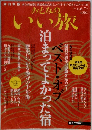 おとなのいい旅　2003年6/7月号