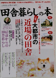 田舎暮らしの本　2014年4月号