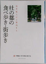 杜の都の  総支配人がご案内する
