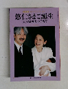 悠仁さまご誕生「天皇家四代」の子育て