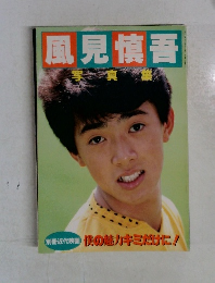 風見慎吾
