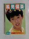 風見慎吾