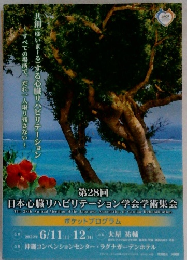 日本心臓リハビリテーション学会学術集会　第28回