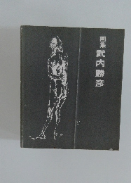 画集武内勝彦