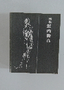 画集武内勝彦