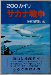 200カイリサカナ戦争