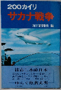 200カイリサカナ戦争
