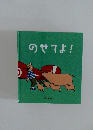 のせてよ!