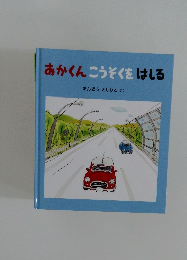 あかくんこうぞくをはしる