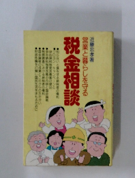 税金相談
