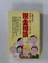 税金相談