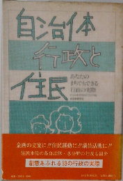 自治体行政と住民