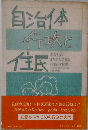 自治体行政と住民