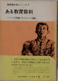 島根教科研シリーズ3  ある教育裁判  ひとりの教師のたたかいの記録
