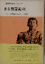 島根教科研シリーズ3  ある教育裁判  ひとりの教師のたたかいの記録