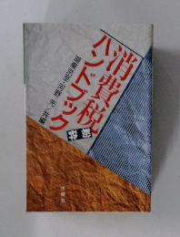 ハンドブック消費税
